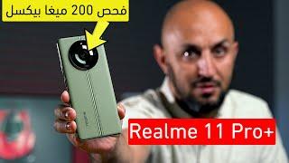 تجربة حقيقية لكاميرة 200 ميغابيكسل مع ريلمي | realme 11 pro + camera test