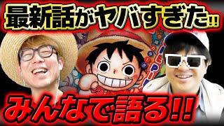 【 ワンピース 】年明けどうなる…!? ヤバすぎたジャンプ最新1134話をみんなで語る！※ネタバレ注意