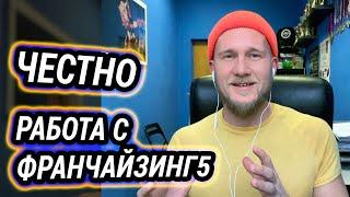 Честно: Плюсы и Минусы Франчайзинг5