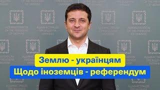 Землю - українцям. Щодо іноземців - референдум. | Звернення Президента Зеленського