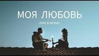 JONY & MIYAGI - Моя любовь | Музыка 2023