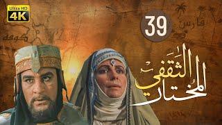 4K Al-Mukhtar Al-Thaqafi - Episode 39  مسلسل المختار الثقفي - الحلقة التاسعة والثلاثون