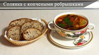 Сборная классическая солянка с копчеными ребрышками