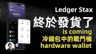 冷錢包中的戰鬥機 ledger stax 終於來了 深入瞭解創新的Ledger Stax