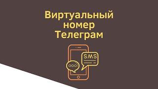 Как зарегистрировать аккаунт в телеграм с телефона через виртуальный номер