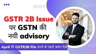 GSTR 2B Issue पर GSTN की नयी Advisory | Watch this before filing April GSTR 3B ft. @skillvivekawasthi