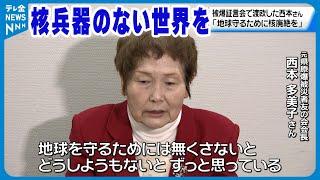 【84歳で渡欧…】「地球守るために核廃絶を」オスロの被爆証言会に参加した金沢の被爆者