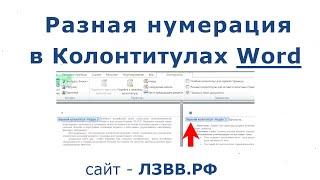  Как в колонтитулах сделать нумерацию страниц разную Word и как изменить нумерацию