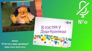 Анонсы без голоса №0(Пилотный выпуск) | Анонс "В гостях у деда краеведа" без голоса