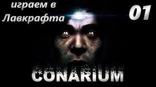 Прохождение Conarium #1 • Хребты Безумия, Ктулху