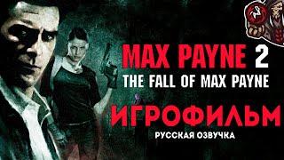 Max Payne 2: The Fall of Max Payne. Игрофильм (русская озвучка)