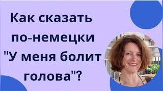 Как сказать по-немецки "У меня болит голова"?