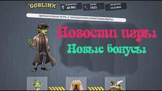 Goblinx. Новости игры.