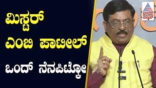 ಎಂಬಿ ಪಾಟೀಲ್ ವಿರುದ್ಧ Murugesh Nirani ಏಕವಚನದಲ್ಲಿ ವಾಗ್ದಾಳಿ | Suvarna News | Kannada News