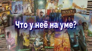 Что у нее на уме? Ты ее глазами. Таро для мужчин Гадание Онлайн