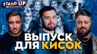 Закрытый микрофон Выпуск 20 | ВЫПУСК ПРО КИСОК | Stand Up 2024 Edwin Group