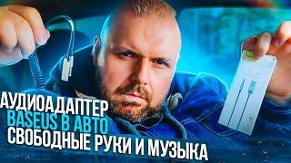 АДАПТЕР AUX BASEUS BA01 С BLUETOOTH 5.0 ДЛЯ АВТО ПОДКЛЮЧЕНИЕ ТЕЛЕФОНА К АВТО ДЛЯ РАЗГОВОРОВ И МУЗЫКИ