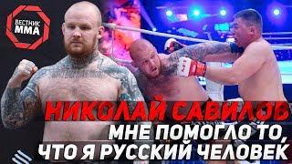 Николай Савилов - Мне помогло то, что я русский человек