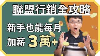 【聯盟行銷全攻略】新手也能月入 US$1000 的 4 個關鍵必勝技巧 | 被動收入、部落格賺錢技巧