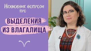 Выделения из влагалища: цвет, количество и запах в норме | Можно ли носить ежедневные прокладки