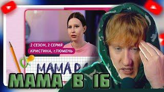 DK СТРИМИТ "МАМА В 16 | 2 СЕЗОН, 2 ВЫПУСК | КРИСТИНА, ТЮМЕНЬ"