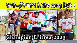 ሻምፕዮን ኤርትራ 2023 || champion Eritrea 2023 live || ዓወት ኣማን …ቻምፕዮን ኤርትራ 2023 ኮይኑ…!