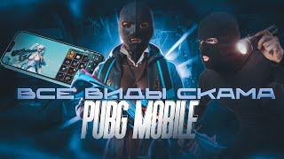 ВСЕ ВИДЫ СКАМА В PUBG MOBILE | КАК НЕ ПОПАСТЬСЯ НА СКАМ?