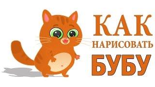 Как нарисовать Бубу (Как нарисовать кота Буббу) из игры Bubbu.