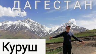Дагестан. Куруш - самое высокогорное село в Европе. Текипиркент. Автостопом по Кавказу с палаткой