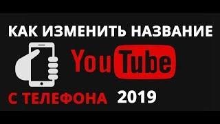 Как изменить название канала на Ютубе c телефона в 2019 году