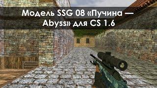 Модель SSG 08 «Пучина — Abyss» для CS 1.6