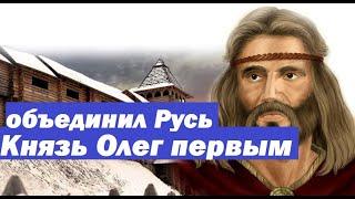 как князь Олег на Византию ходил правда или вымысел.Становление Киевcкой Руси.