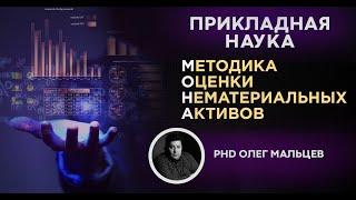 Методика оценки нематериальных активов | МОНА | Прикладная наука | Олег Мальцев