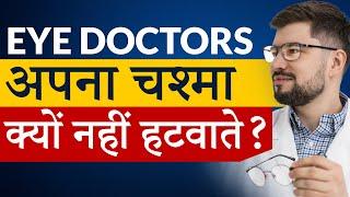 मैं अपना चश्मा क्यों नहीं हटवाता और Eye Doctor & Celebrities  चश्मा क्यों नहीं हटवाते?