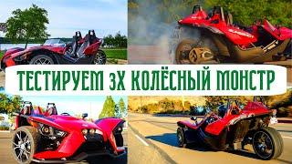 Тестируем ТРЕХКОЛЕСНЫЙ МОНСТР / Polaris Slingshot #мото #мотоцикл   #polarisslingshot