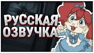 РУССКАЯ ОЗВУЧКА Куклы Поппи | Poppy Playtime: Chapter 2 на русском языке