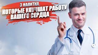 Врачи посоветовали 3 простых напитка, которые улучшат работу сердца!