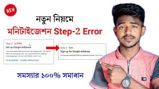 Step 2 Error Setup Google Adsense | How to Fix Monetization Step 2 Error in Google Adsense Bangla