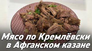 Мясо по кремлёвски в Афганском Казане / Oasis - вкусно готовим!