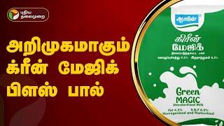 அறிமுகமாகும் க்ரீன் மேஜிக் பிளஸ் பால் |  Aavin Green Magic Plus