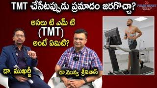 What is Tread Mill Test for Heart | Are There Any Risks Involved in TMT Test? - Dr Mukharjee