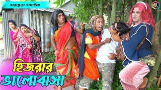 তাঁরছেরা ভাদাইমার নতুন কৌতুক হিজরার ভালোবাসা | Hijrar Valobasha | Tarchera Vadaima | New Koutuk 2022