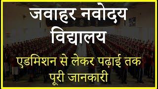 नवोदय विद्यालय में एडमिशन -सब कुछ जो आपको जानना चाहिए Admission in JNV