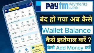 how to use Paytm wallet balance after 15 March 2024 | how to use wallet balance in Paytm | Paytm |