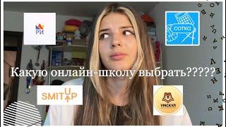 лучшие онлайн-школы для подготовки к егэ. как выбрать ту самую? SMITUP, РИ