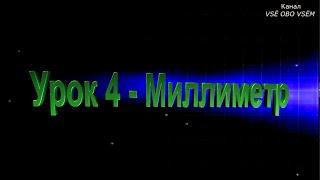 Математика 2 класс Урок 4 Миллиметр