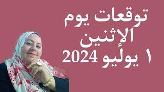 توقعات يوم الإثنين ١ يوليو 2024 لجميع الأبراج