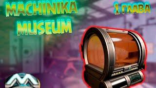 Machinika Museum Головоломка про механизмы. Починили 3d принтер. Глава 1 пройдена.