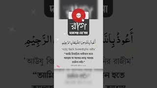 রাগ দমনের দোয়া || রাগ থেকে বাঁচার আমল || #islamic #shorts