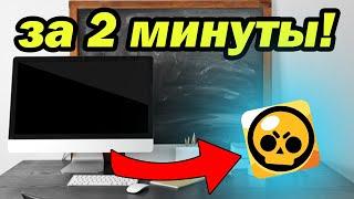 Brawl Stars на ПК за 5 минут - это реально!